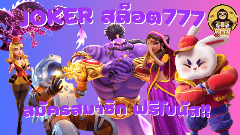 joker-สล็อต777-สมัครสมาชิก