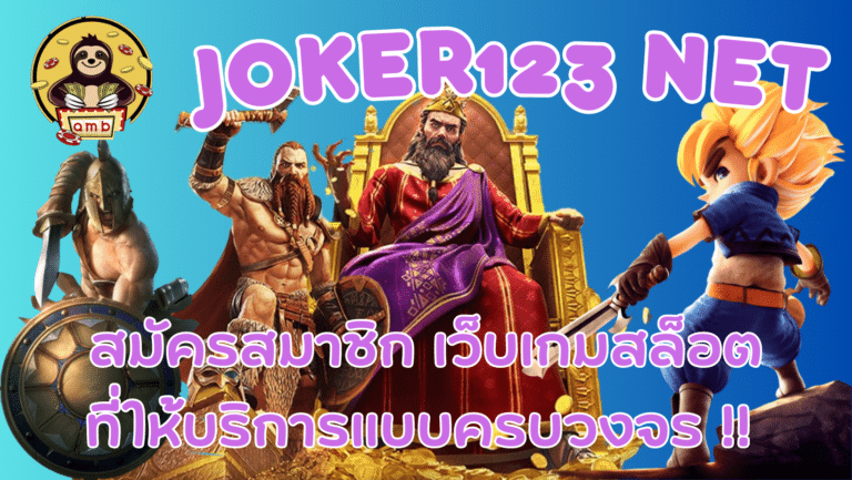 joker123-net- สมัครสมาชิก