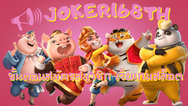 joker168th- สมัครสมาชิก