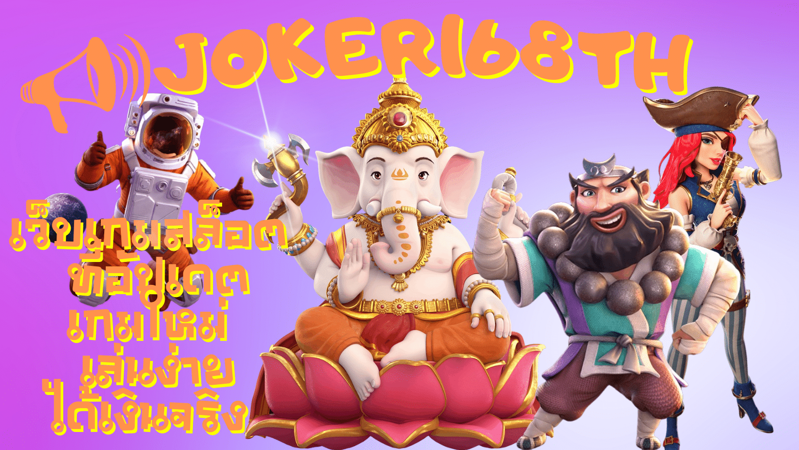 joker168th-เล่นง่ายได้เงินจริง