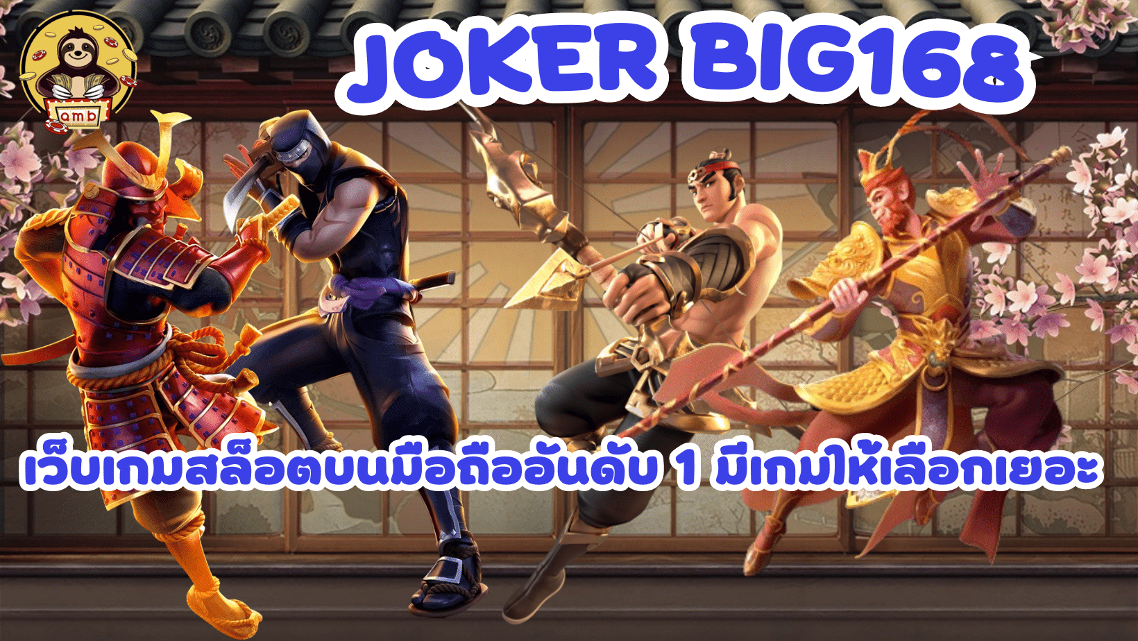 Joker-Big168-มีเกมให้เลือกเยอะ