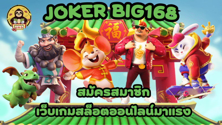 Joker-Big168-สมัครสมาชิก