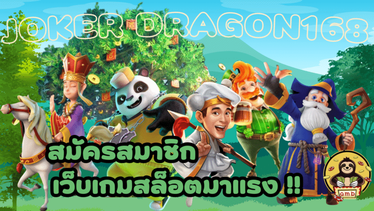 Joker-Dragon168-สมัครสมาชิก