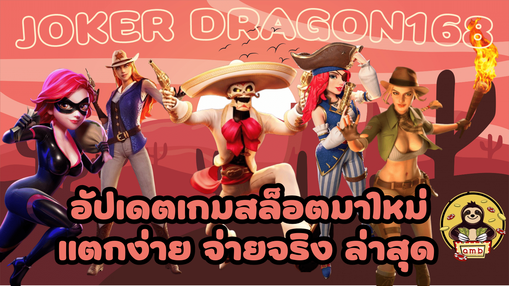 Joker-Dragon168-แตกง่ายจ่ายจริง
