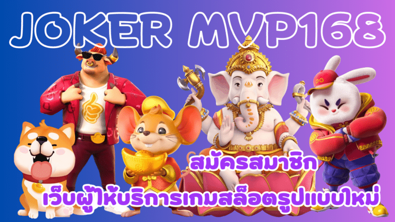 Joker-mvp168-สมัครสมาชิก