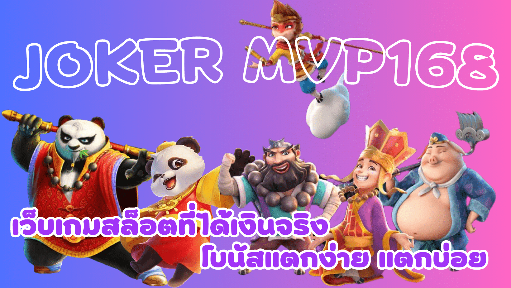 Joker-mvp168-โบนัสแตกง่าย