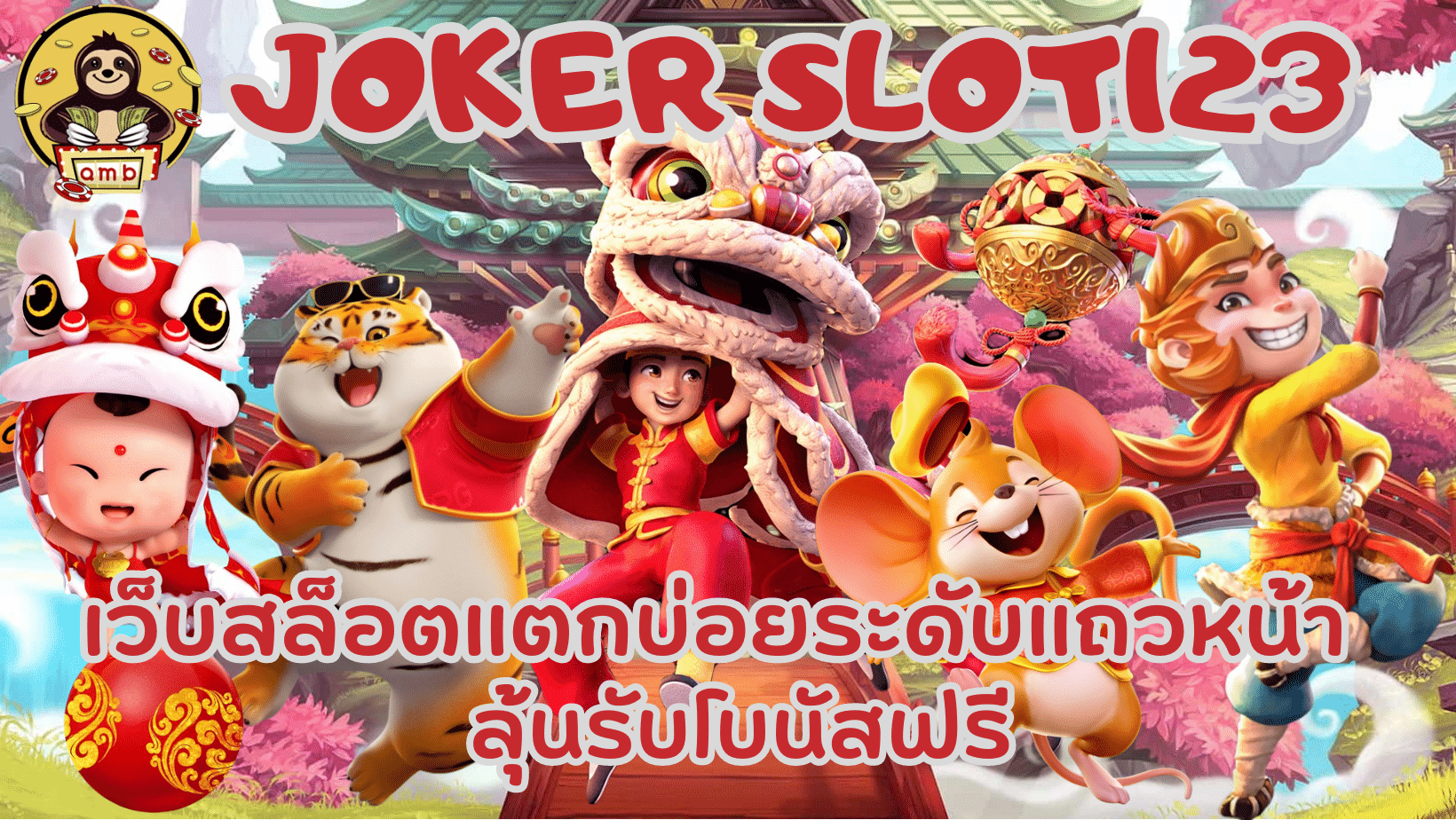 Joker-slot123-ลุ้นรับโบนัสฟรี