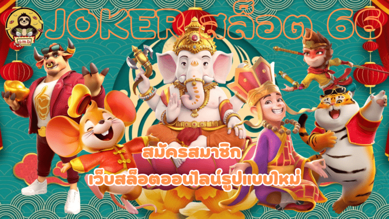 Joker-สล็อต 66-สมัครสมาชิก