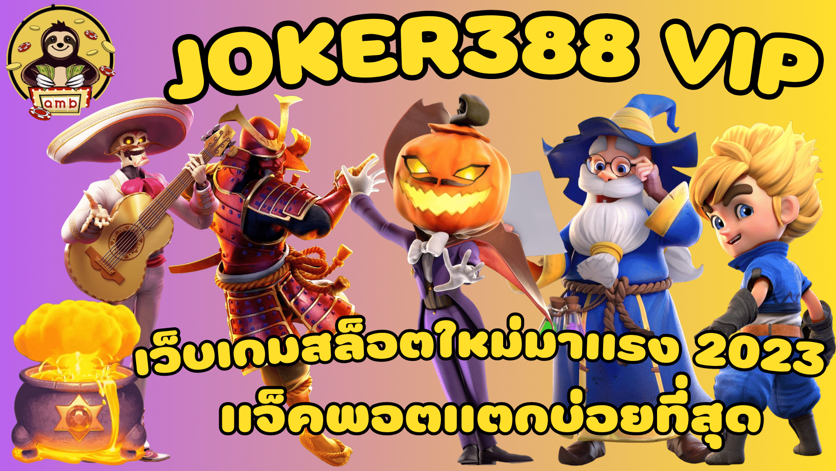 Joker388-vip-สมัครสมาชิก