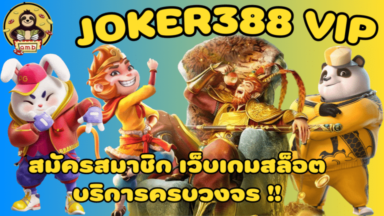 Joker388-vip-แจ็คพอตแตกบ่อย