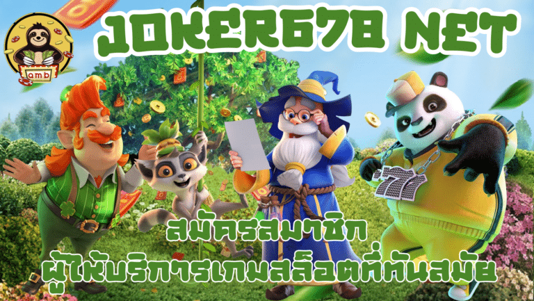 Joker678-net-สมัครสมาชิก