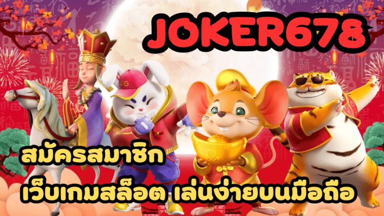 Joker678-สมัครสมาชิก
