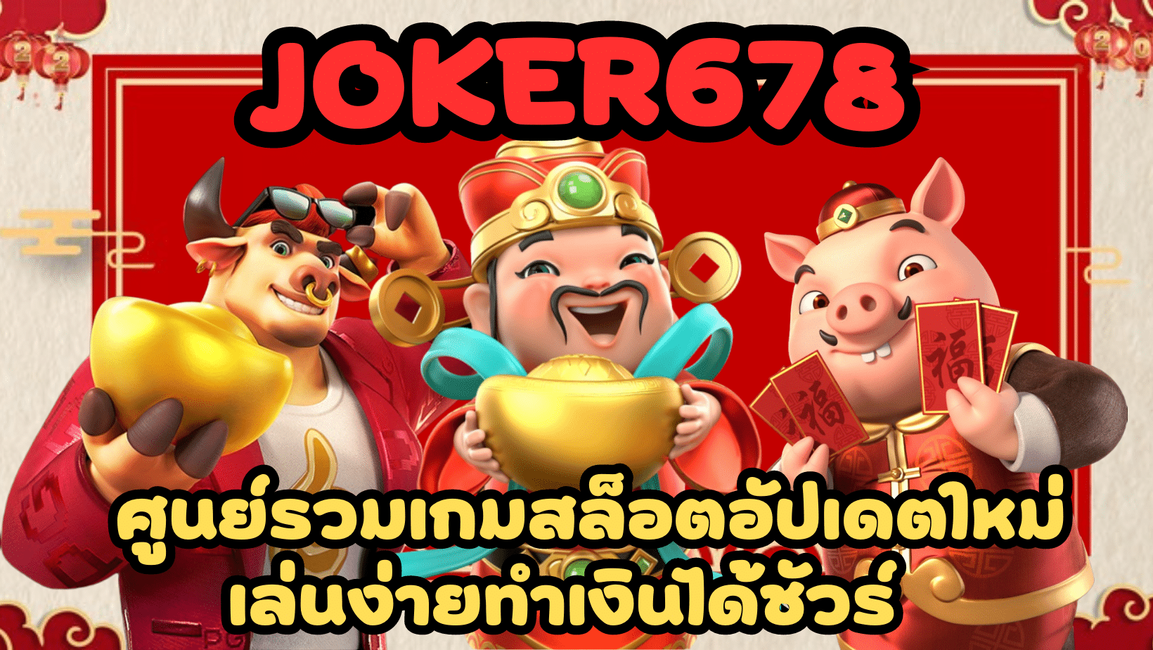 Joker678-เล่นง่ายทำเงิน