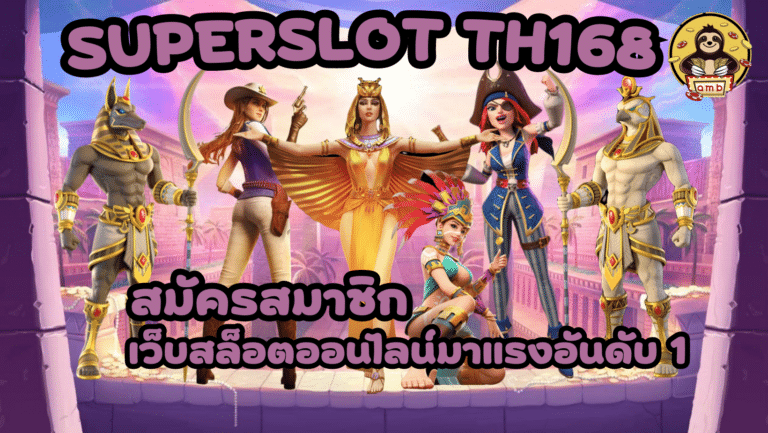 Superslot-TH168-สมัครสมาชิก