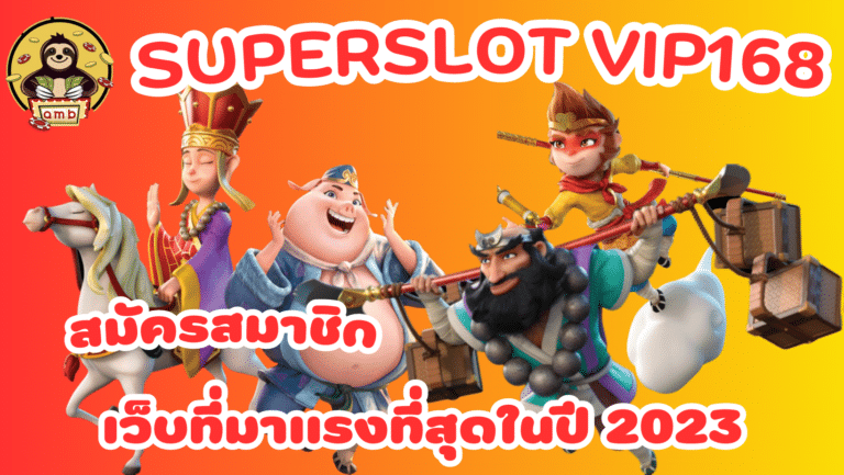 Superslot-vip168-สมัครสมาชิก