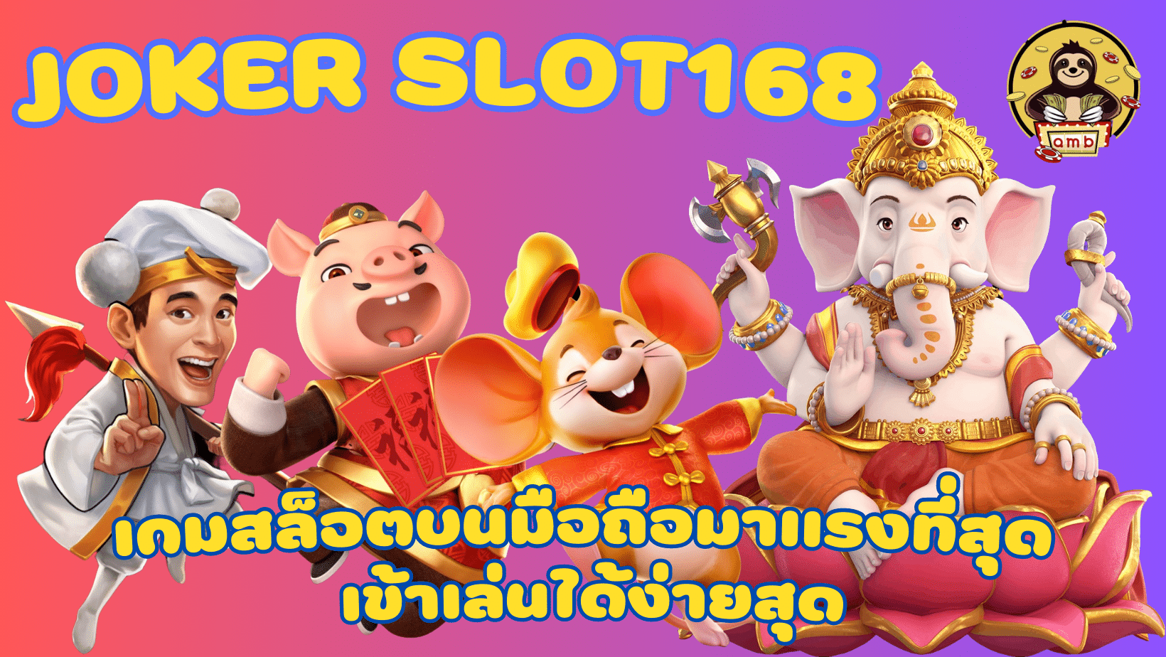 joker-slot168-เข้าเล่นได้ง่ายสุด