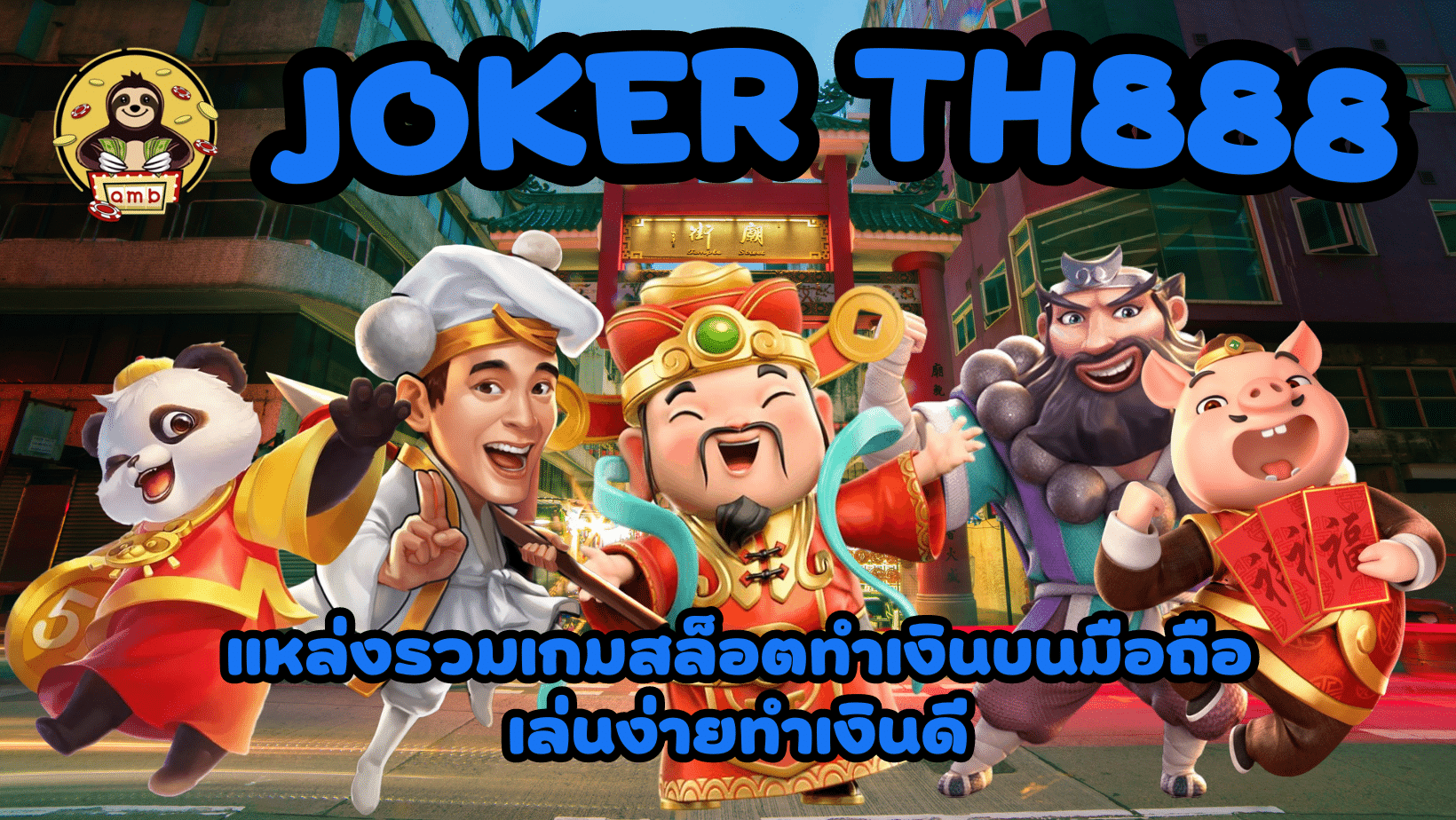 joker-th888- เล่นง่ายทำเงินดี