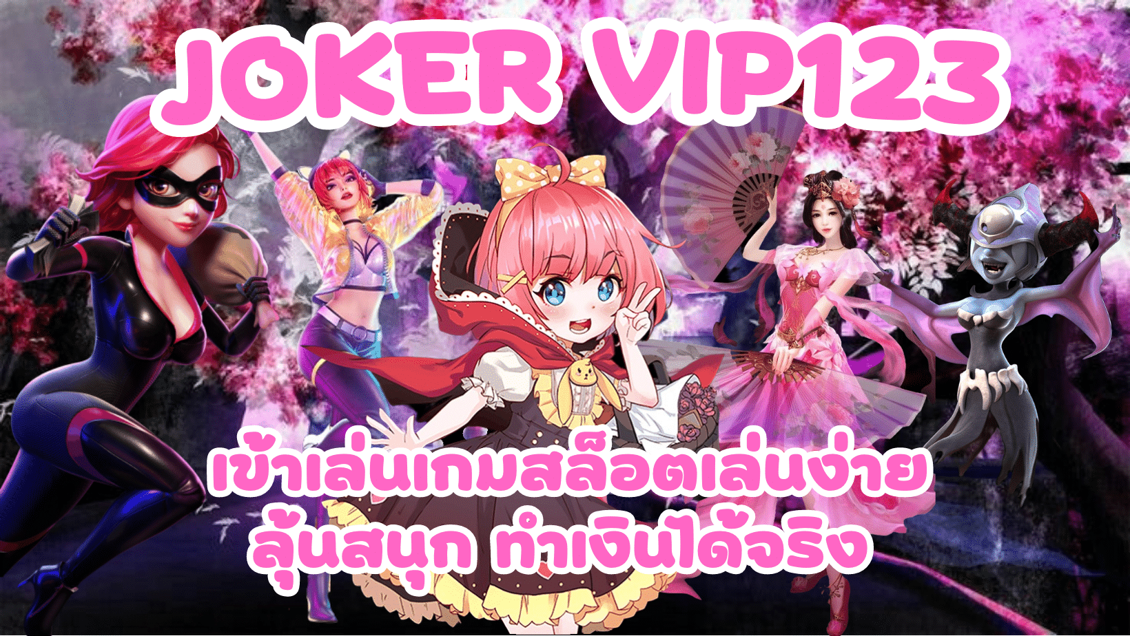 joker-vip123-ทำเงินได้จริง