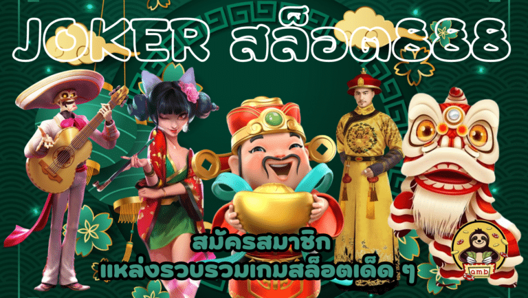 joker-สล็อต888-สมัครสมาชิก