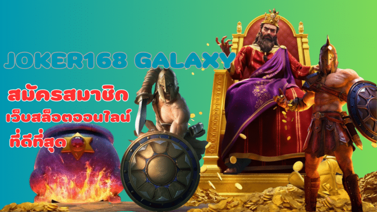 joker168-galaxy-สมัครสมาชิก