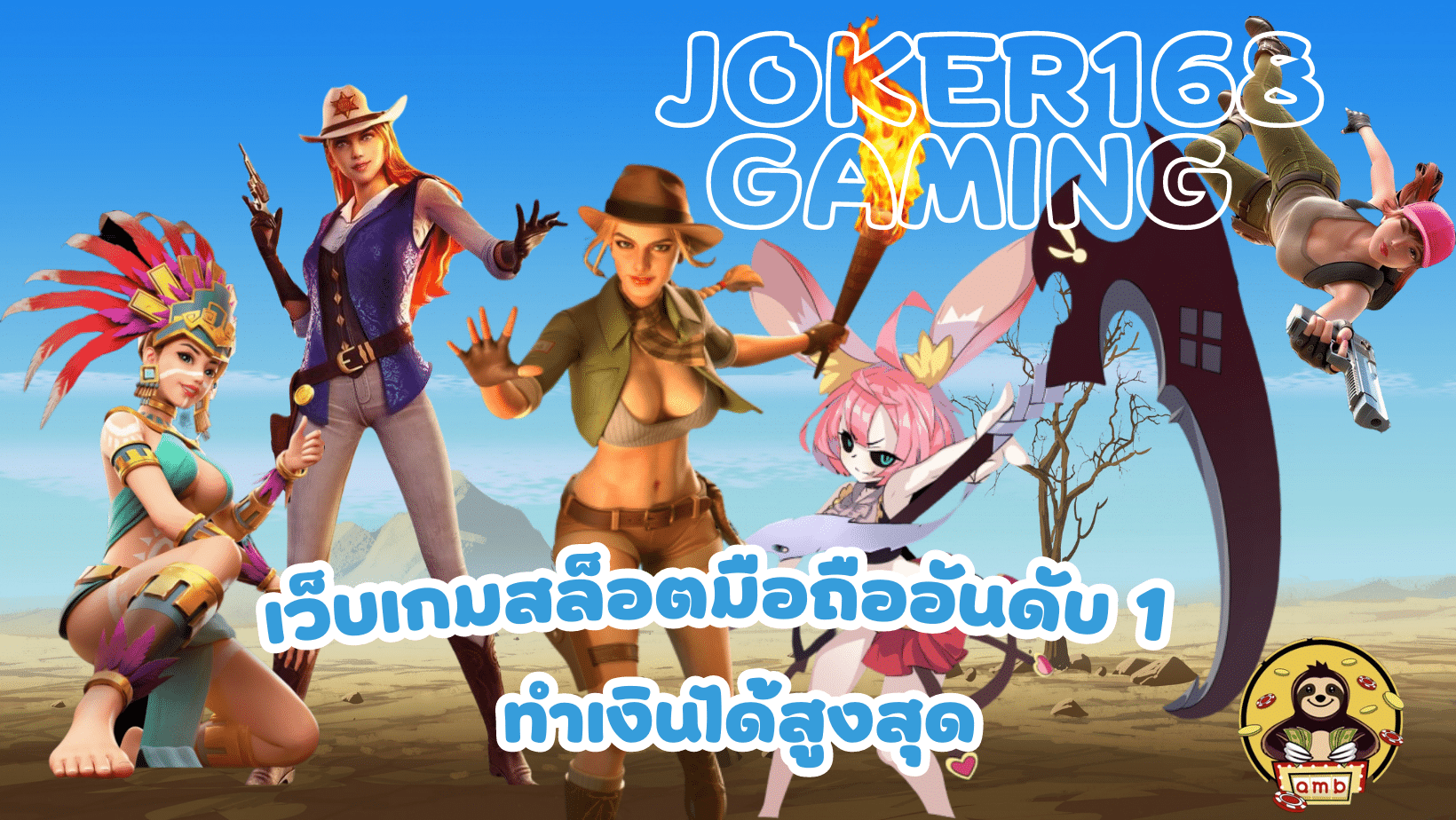 joker168-gaming- ทำเงินสูงสุด