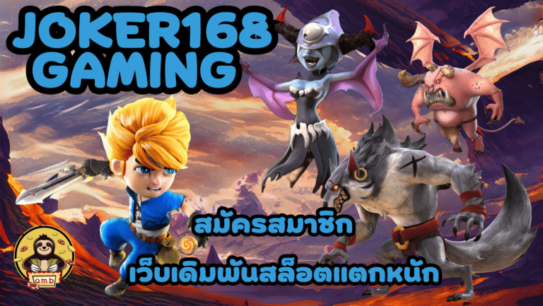 joker168-gaming- สมัครสมาชิก