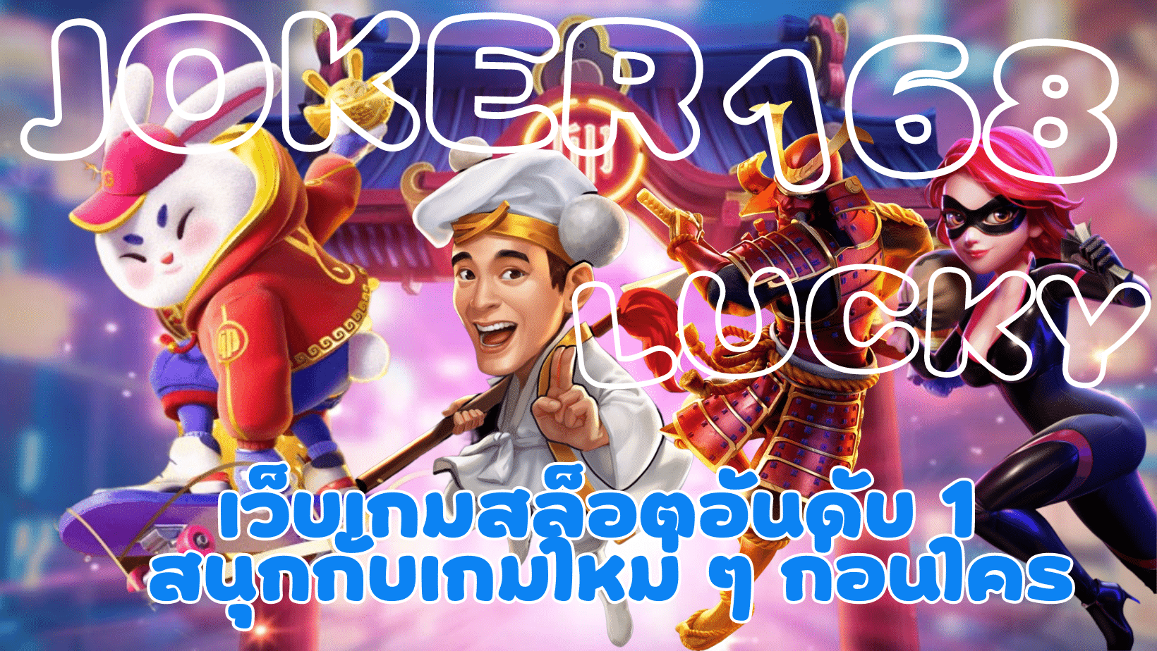 joker168-lucky-สนุกกับเกมใหม่