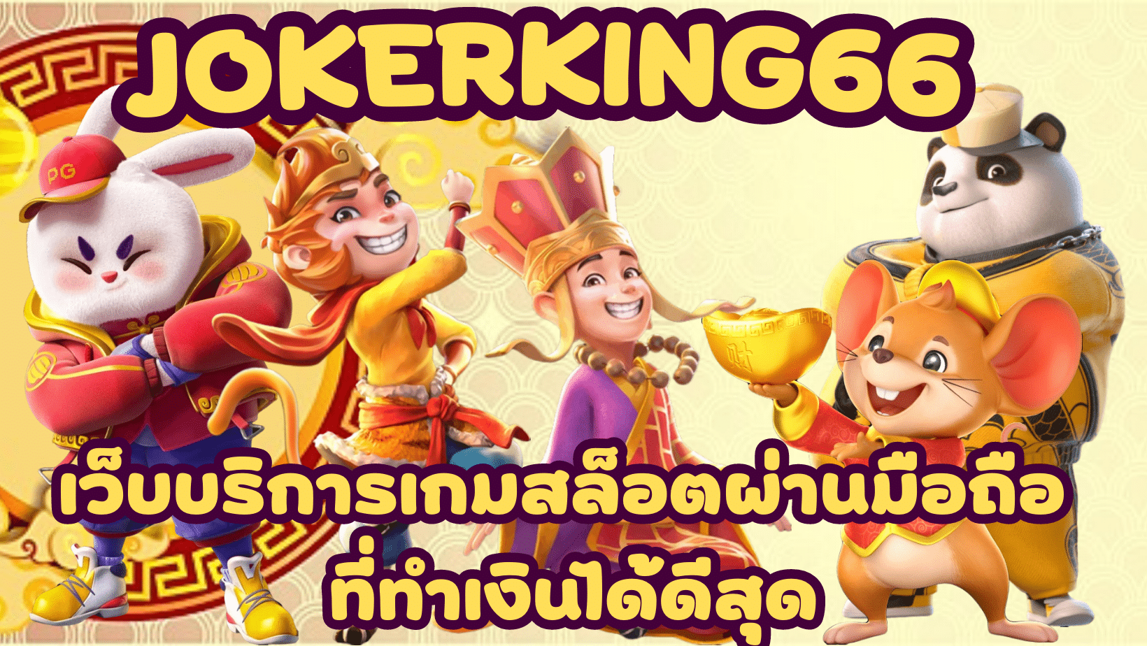 jokerking66-ที่ทำเงินได้ดีสุด