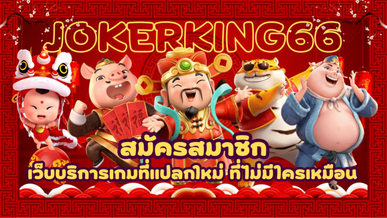 jokerking66- สมัครสมาชิก