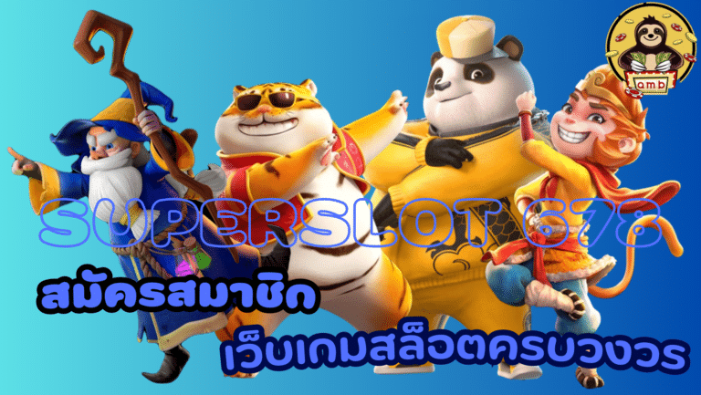 superslot-678-สมัครสมาชิก