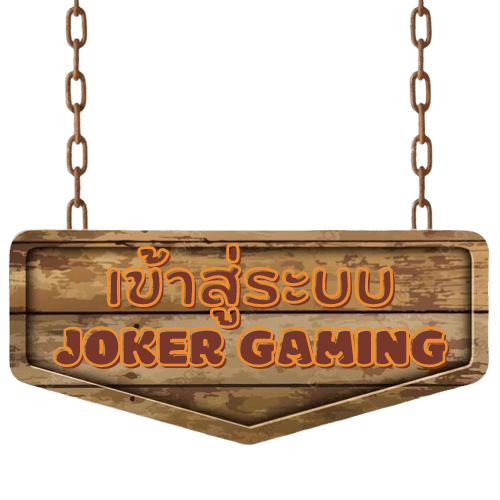 Joker-hit789-เข้าสู่ระบบ