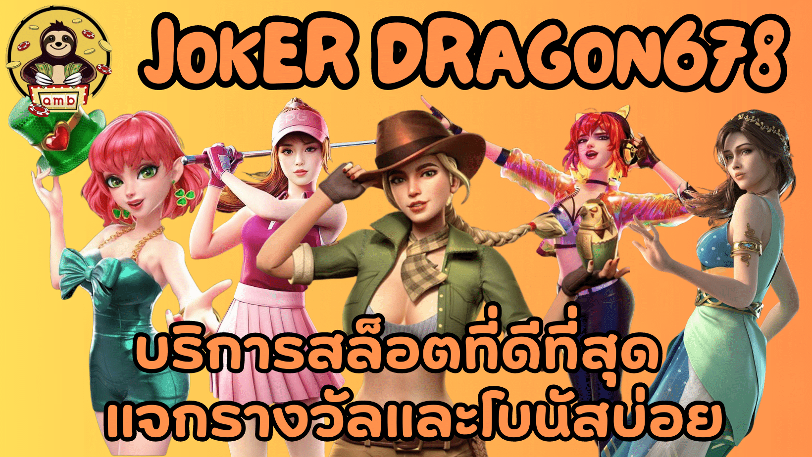 Joker-Dragon678-แจกรางวัลบ่อย