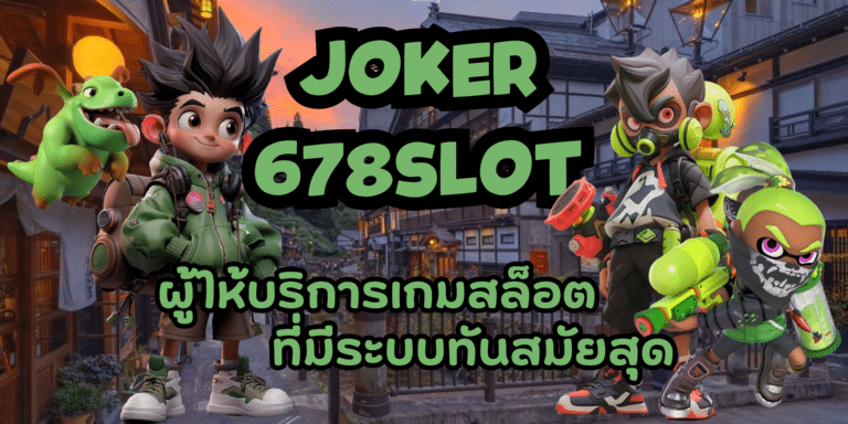 Joker678-slot-สมัครสมาชิก