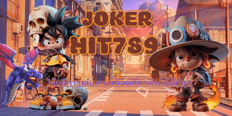 Joker-hit789-สมัครเล่น
