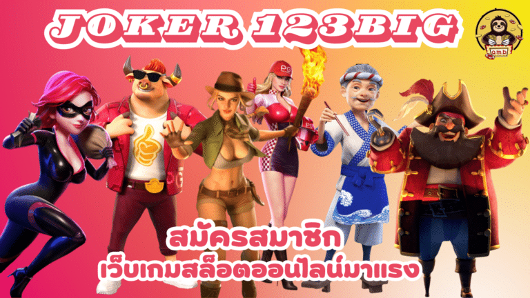 joker-123big-สมัครสมาชิก