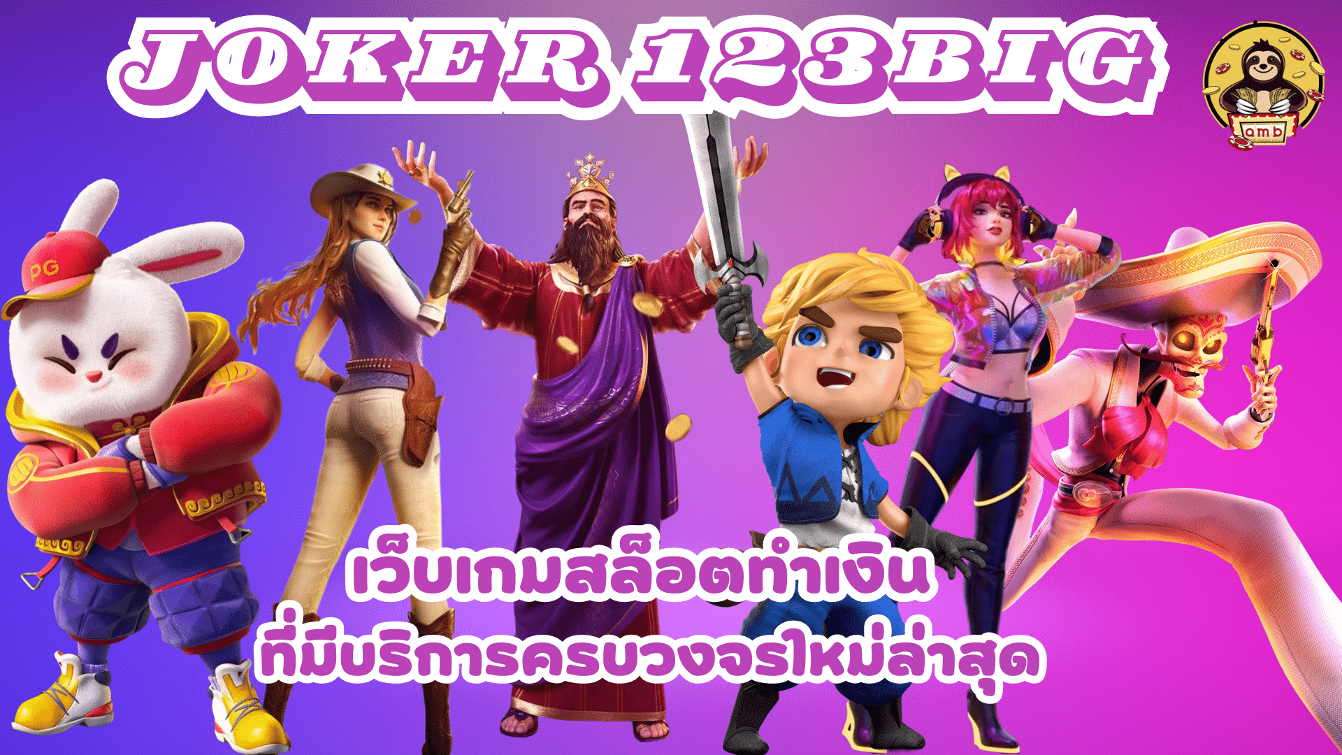 joker-123big-เว็บเกมทำเงิน