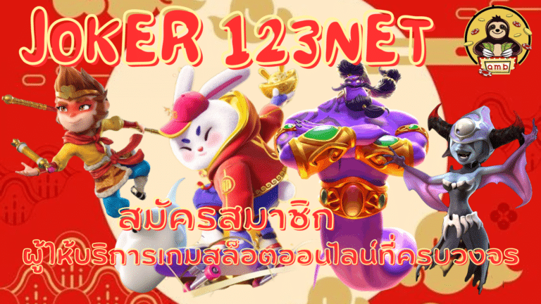 joker-123net-สมัครสมาชิก