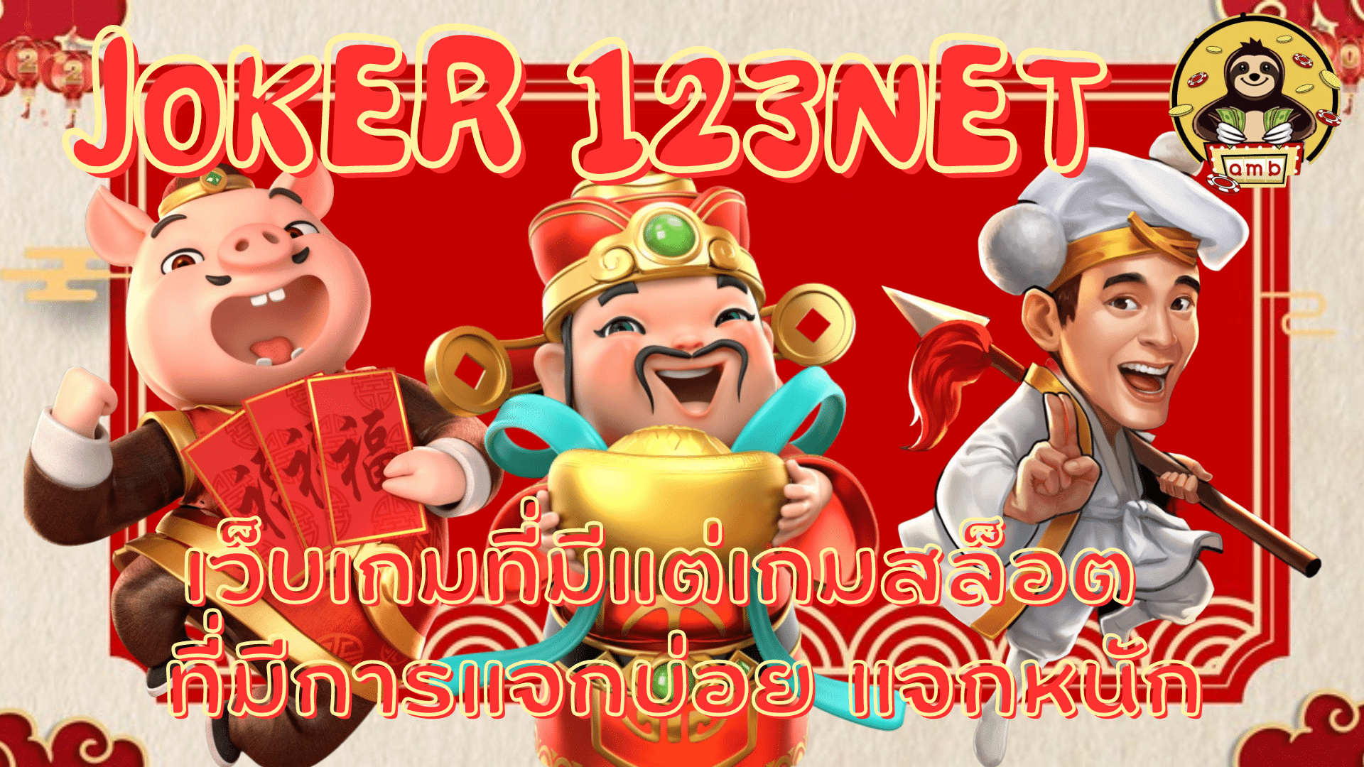 joker-123net-แจกหนัก