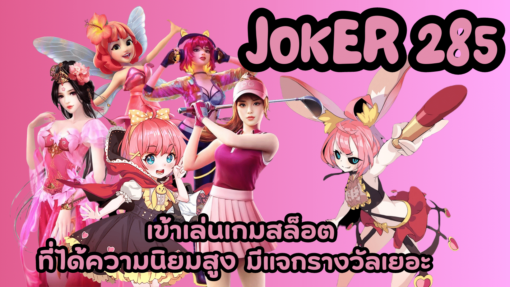 joker-285-มีแจกรางวัลเยอะ