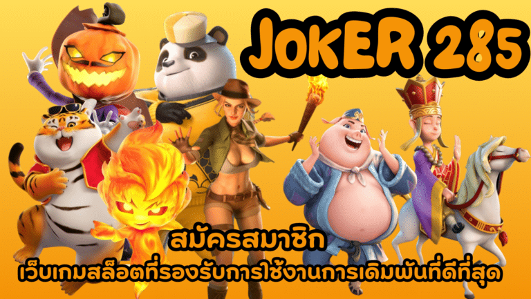 joker-285-สมัครสมาชิก