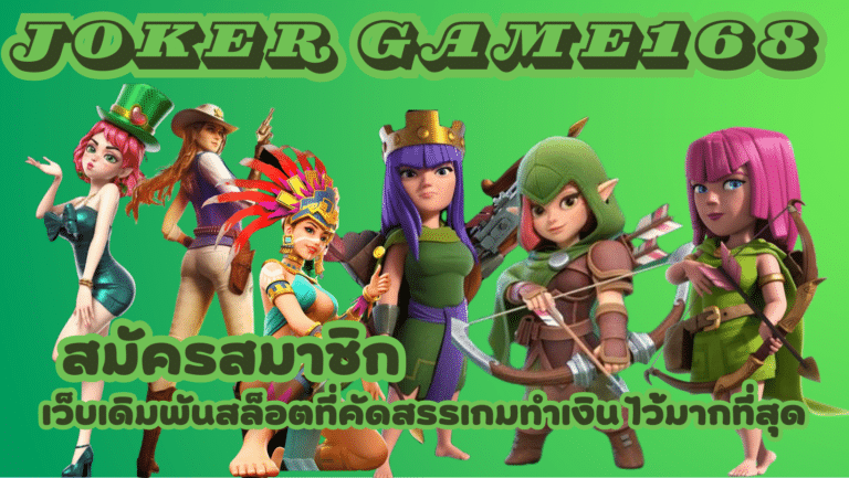 joker-game168- สมัครสมาชิก