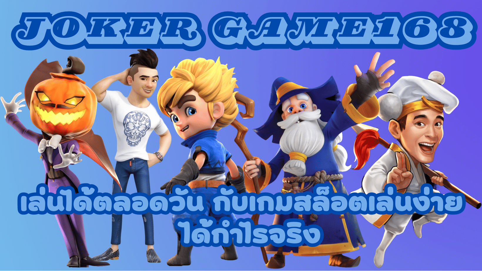 joker-game168-ได้กำไรจริง