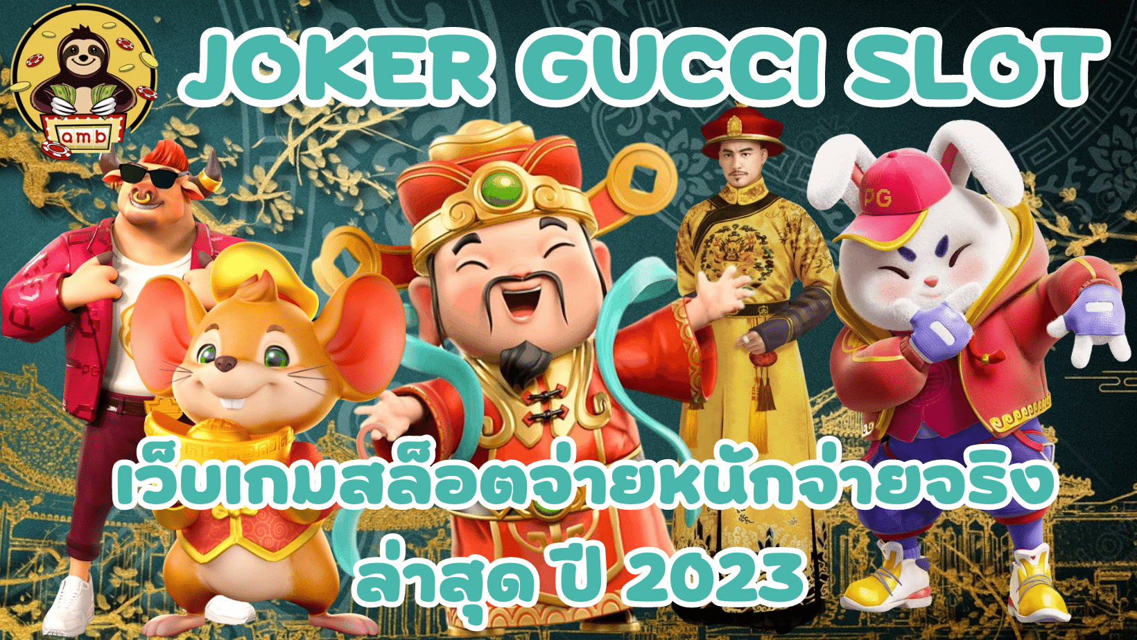 joker-gucci-slot-จ่ายเงินจริง