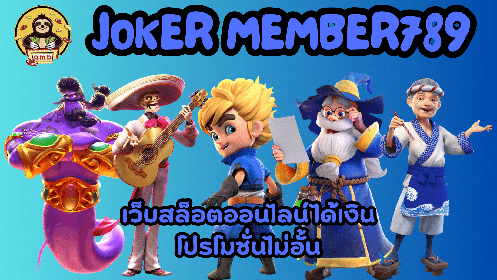 joker-member789- โปรโมชั่นไม่อั้น