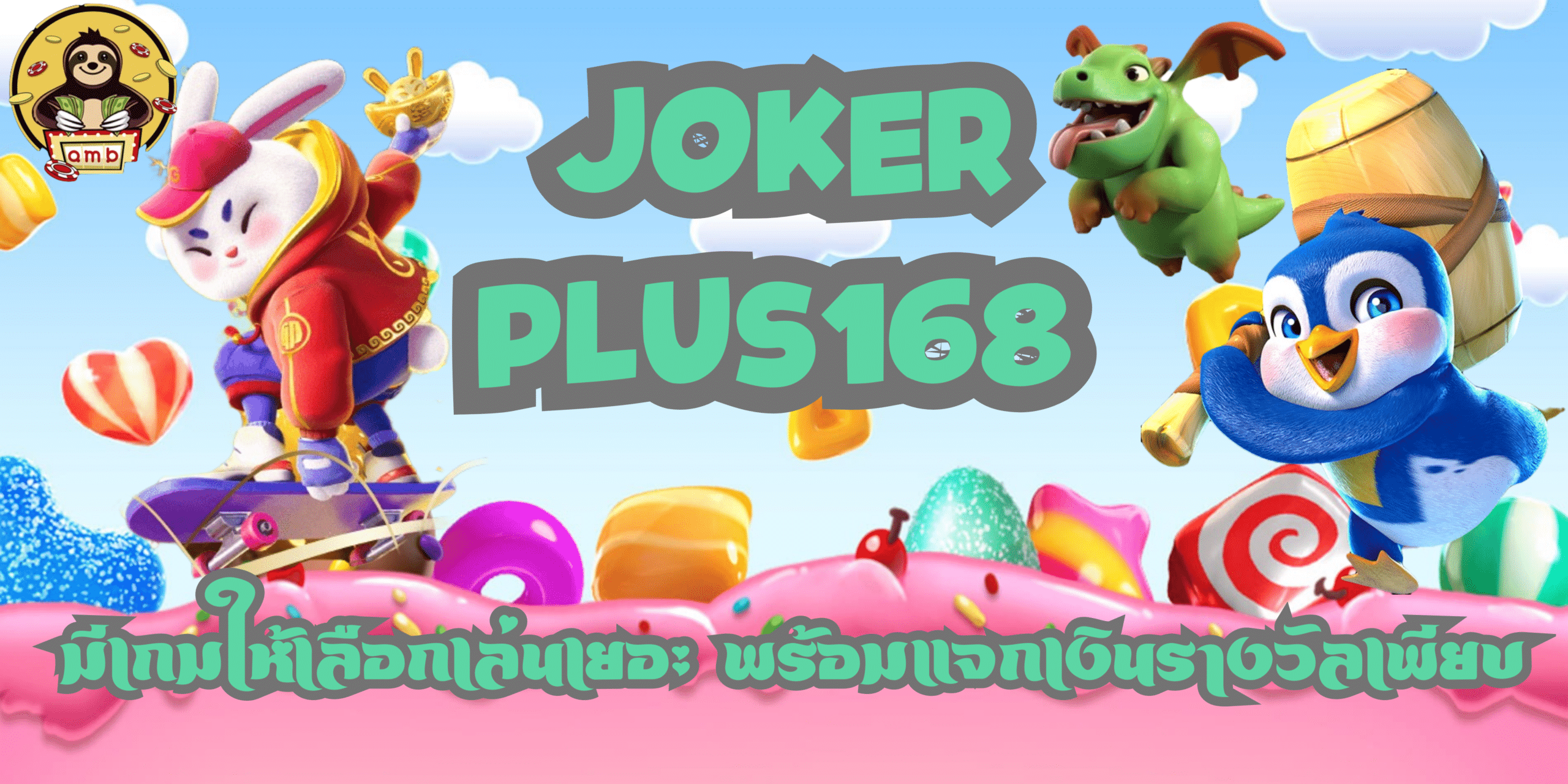 joker-plus168-แจกรางวัลเพียบ