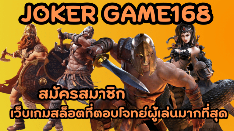 joker-pro123-สมัครสมาชิก