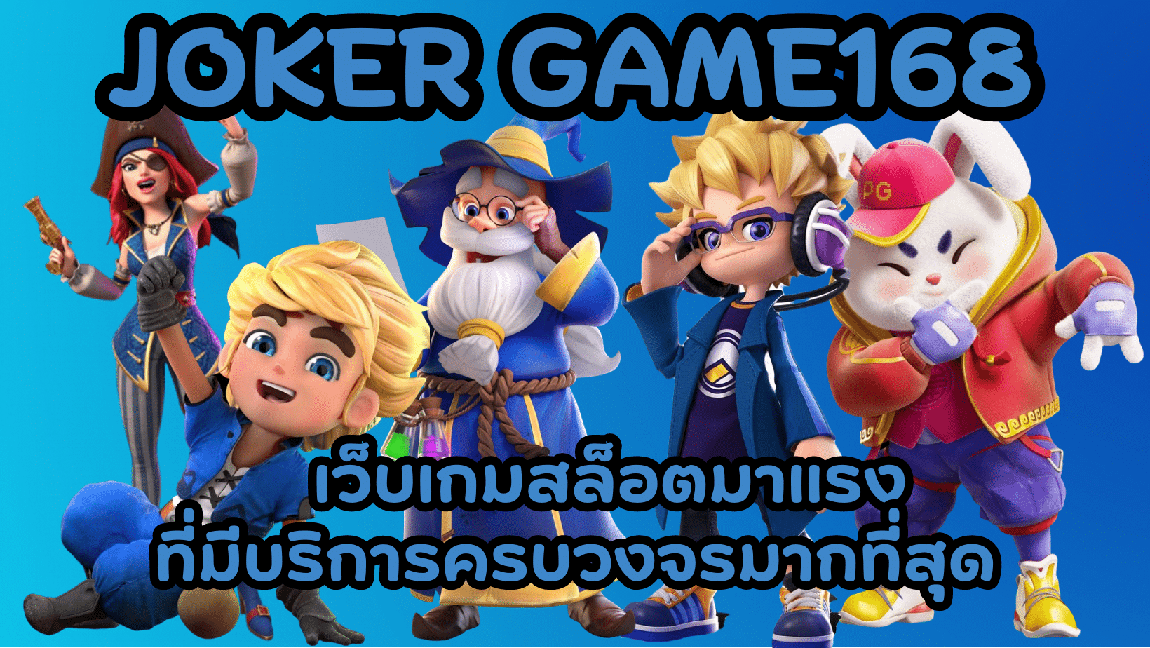 joker-pro123-เว็บเกมสล็อตมาแรง