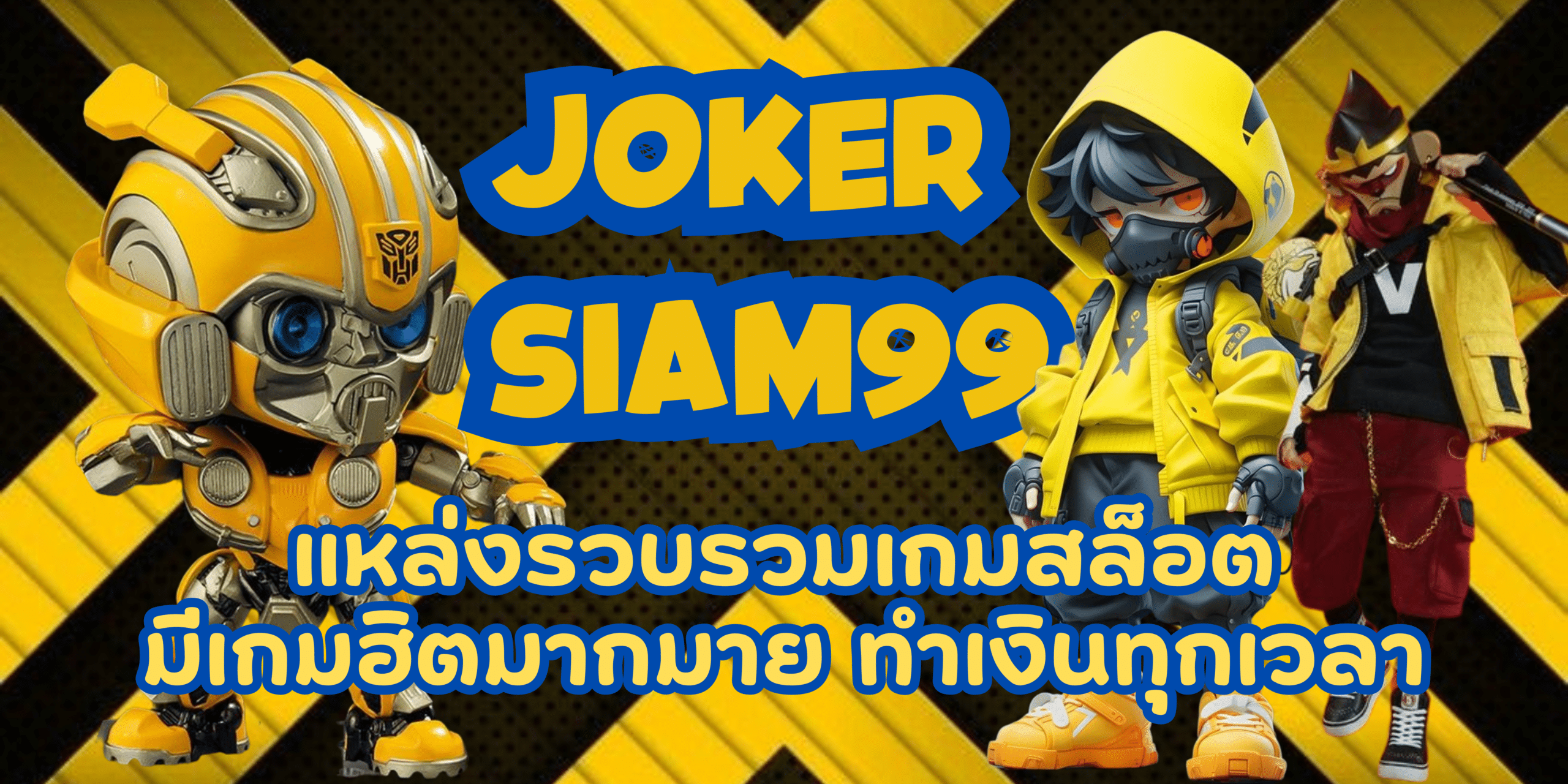 joker-siam99-ทำเงินทุกเวลา
