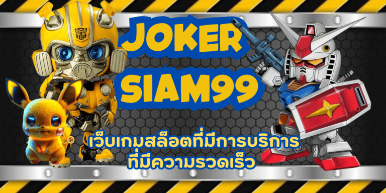 joker-siam99- สมัครสมาชิก