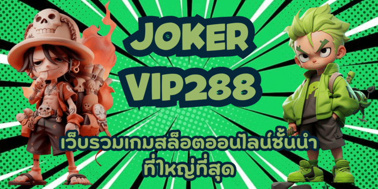 joker-vip288-สมัครสมาชิก